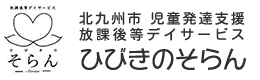 児童発達支援・放課後デイサービスひびびきのそらん