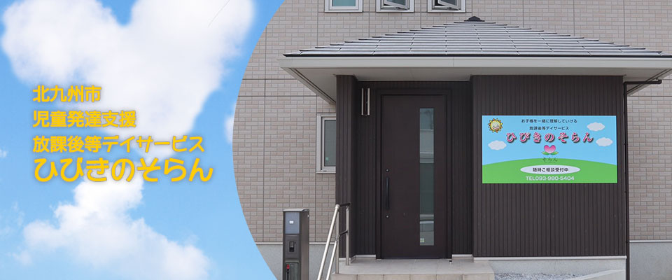 ひびきのそらん外観